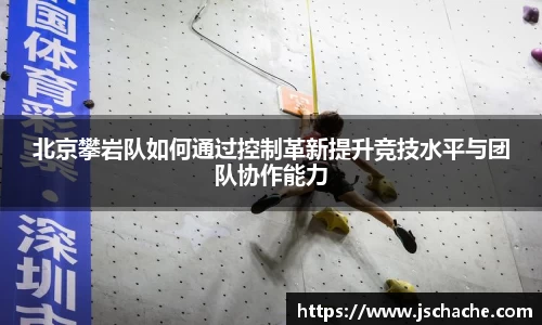北京攀岩队如何通过控制革新提升竞技水平与团队协作能力
