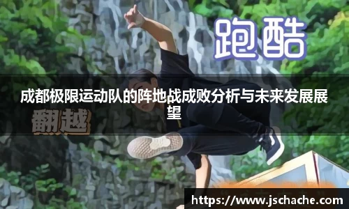 成都极限运动队的阵地战成败分析与未来发展展望