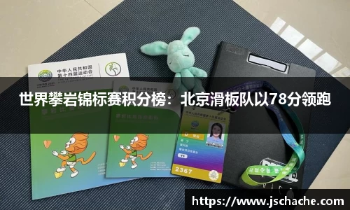 世界攀岩锦标赛积分榜：北京滑板队以78分领跑