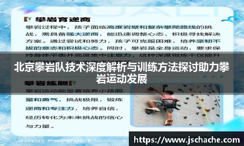 北京攀岩队技术深度解析与训练方法探讨助力攀岩运动发展