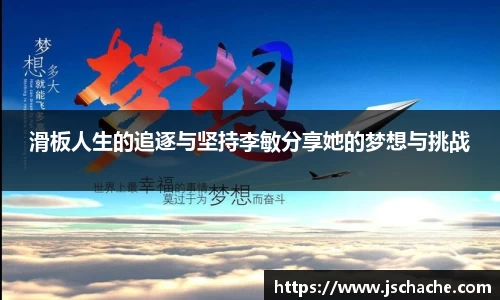 滑板人生的追逐与坚持李敏分享她的梦想与挑战