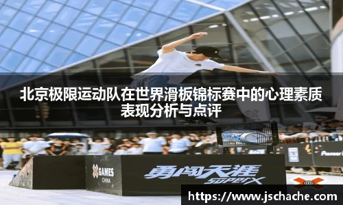 北京极限运动队在世界滑板锦标赛中的心理素质表现分析与点评