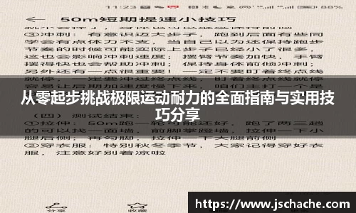 从零起步挑战极限运动耐力的全面指南与实用技巧分享