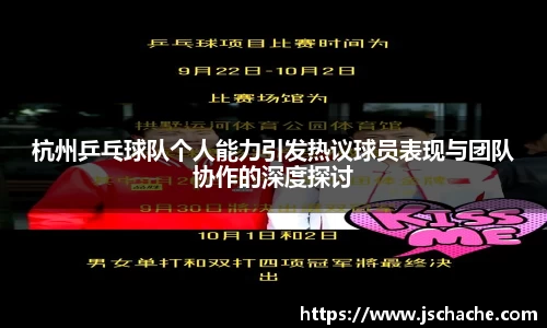杭州乒乓球队个人能力引发热议球员表现与团队协作的深度探讨