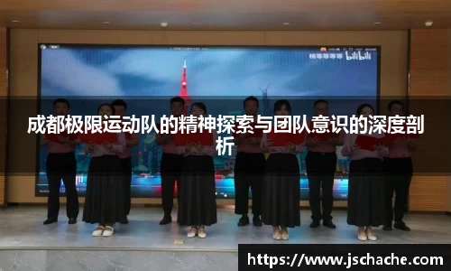 成都极限运动队的精神探索与团队意识的深度剖析