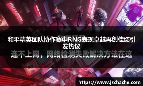 和平精英团队协作赛中RNG表现卓越再创佳绩引发热议
