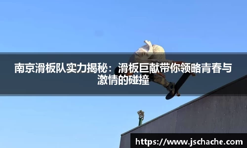 南京滑板队实力揭秘：滑板巨献带你领略青春与激情的碰撞
