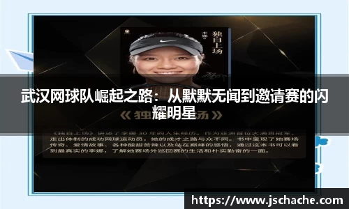 武汉网球队崛起之路：从默默无闻到邀请赛的闪耀明星