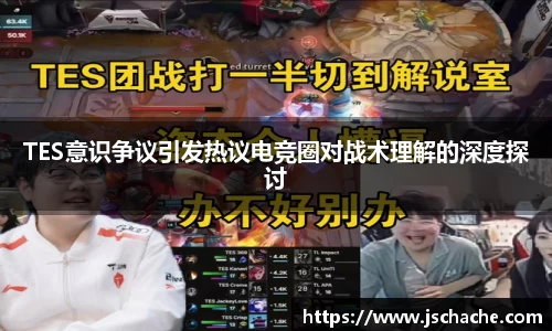 TES意识争议引发热议电竞圈对战术理解的深度探讨