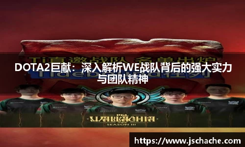 DOTA2巨献：深入解析WE战队背后的强大实力与团队精神