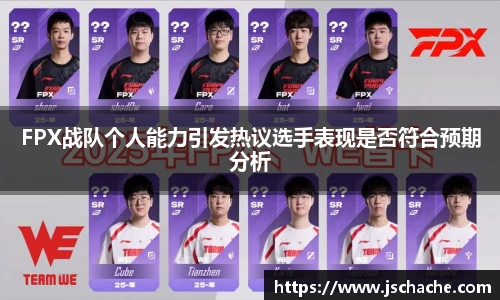 FPX战队个人能力引发热议选手表现是否符合预期分析