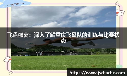 飞盘盛宴：深入了解重庆飞盘队的训练与比赛状态