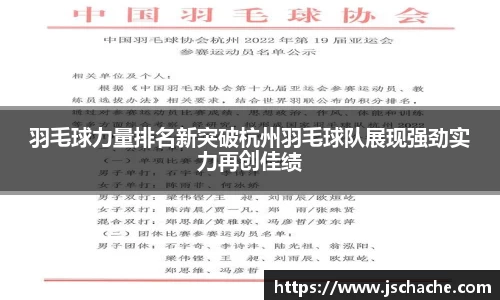 羽毛球力量排名新突破杭州羽毛球队展现强劲实力再创佳绩