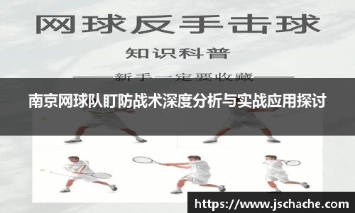 南京网球队盯防战术深度分析与实战应用探讨