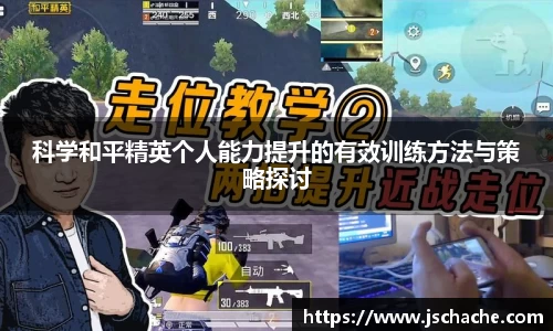 科学和平精英个人能力提升的有效训练方法与策略探讨