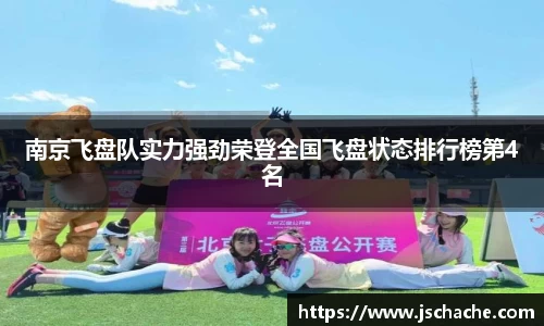 南京飞盘队实力强劲荣登全国飞盘状态排行榜第4名
