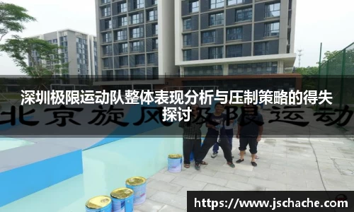 深圳极限运动队整体表现分析与压制策略的得失探讨