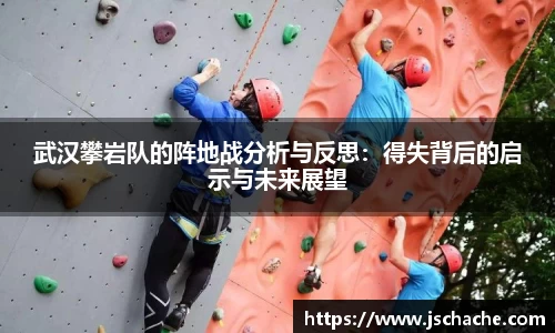 武汉攀岩队的阵地战分析与反思：得失背后的启示与未来展望