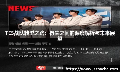 TES战队转型之路：得失之间的深度解析与未来展望