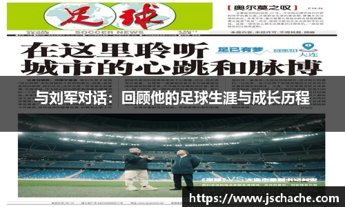 与刘军对话：回顾他的足球生涯与成长历程