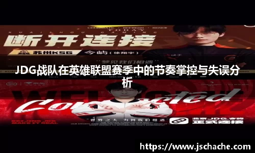 JDG战队在英雄联盟赛季中的节奏掌控与失误分析