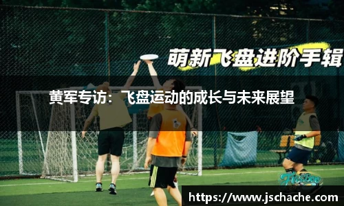 黄军专访：飞盘运动的成长与未来展望