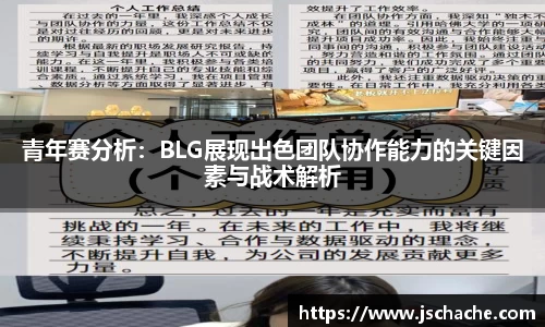 青年赛分析：BLG展现出色团队协作能力的关键因素与战术解析
