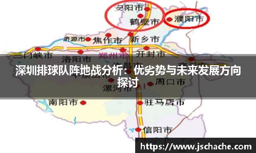 深圳排球队阵地战分析：优劣势与未来发展方向探讨
