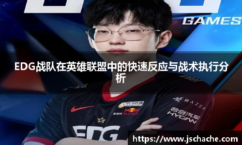 EDG战队在英雄联盟中的快速反应与战术执行分析