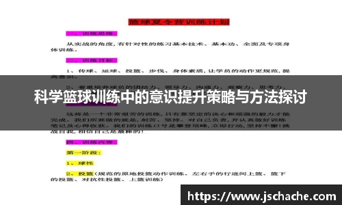 科学篮球训练中的意识提升策略与方法探讨
