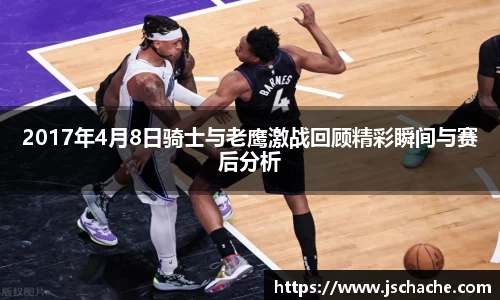 2017年4月8日骑士与老鹰激战回顾精彩瞬间与赛后分析