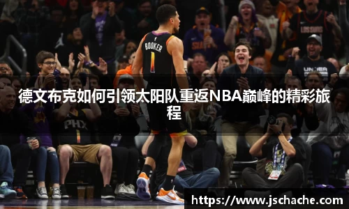 德文布克如何引领太阳队重返NBA巅峰的精彩旅程