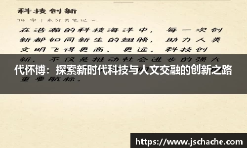 代怀博：探索新时代科技与人文交融的创新之路