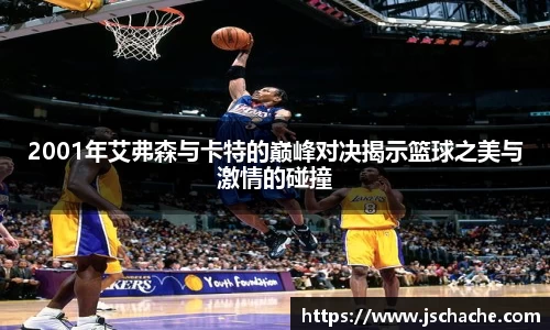 2001年艾弗森与卡特的巅峰对决揭示篮球之美与激情的碰撞