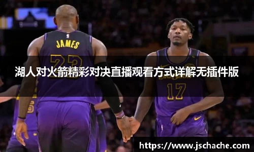湖人对火箭精彩对决直播观看方式详解无插件版