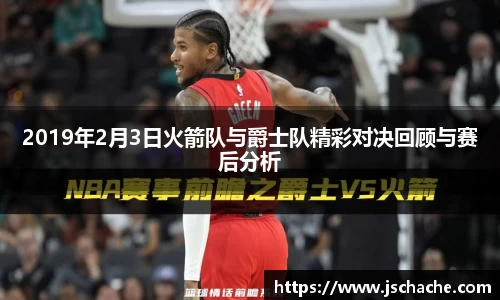 2019年2月3日火箭队与爵士队精彩对决回顾与赛后分析