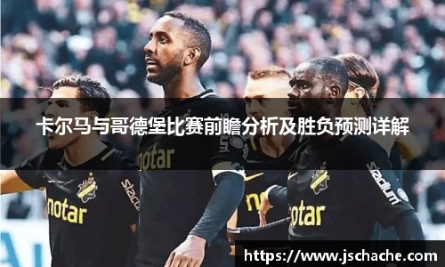 卡尔马与哥德堡比赛前瞻分析及胜负预测详解