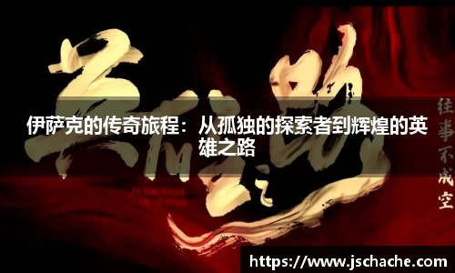 伊萨克的传奇旅程：从孤独的探索者到辉煌的英雄之路