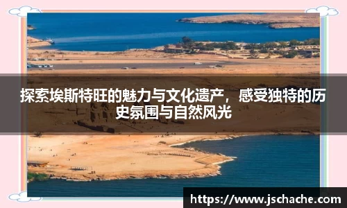 探索埃斯特旺的魅力与文化遗产，感受独特的历史氛围与自然风光