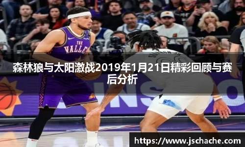 森林狼与太阳激战2019年1月21日精彩回顾与赛后分析