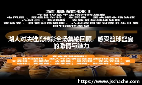 湖人对决雄鹿精彩全场集锦回顾，感受篮球盛宴的激情与魅力