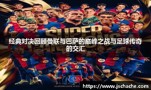 经典对决回顾曼联与巴萨的巅峰之战与足球传奇的交汇
