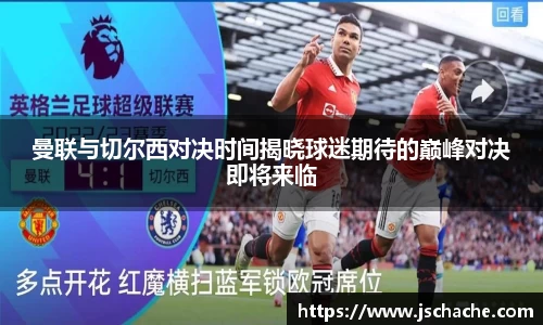 曼联与切尔西对决时间揭晓球迷期待的巅峰对决即将来临