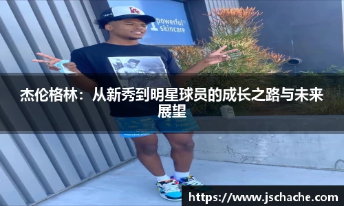 杰伦格林：从新秀到明星球员的成长之路与未来展望