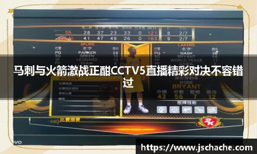 马刺与火箭激战正酣CCTV5直播精彩对决不容错过