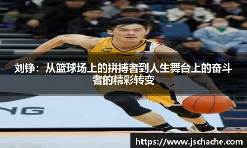 刘铮：从篮球场上的拼搏者到人生舞台上的奋斗者的精彩转变