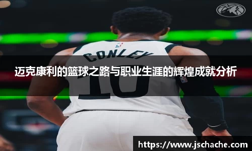 迈克康利的篮球之路与职业生涯的辉煌成就分析