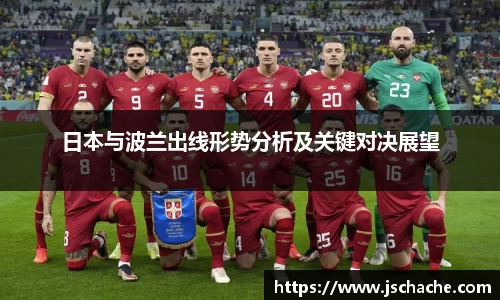 日本与波兰出线形势分析及关键对决展望