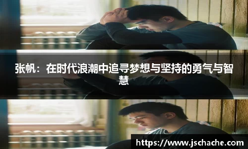 张帆：在时代浪潮中追寻梦想与坚持的勇气与智慧