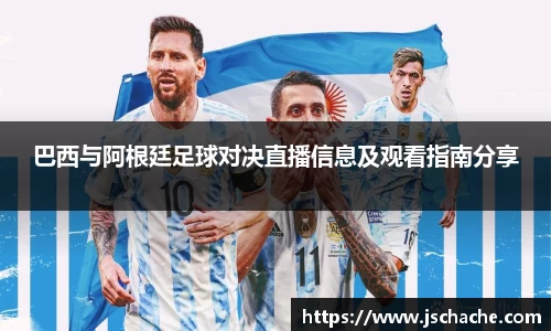 巴西与阿根廷足球对决直播信息及观看指南分享